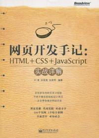 网页开发手记：HTML+CSS+JavaScript实战详解