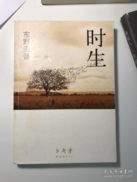 时生：东野圭吾作品08