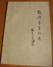 张传亭书作选