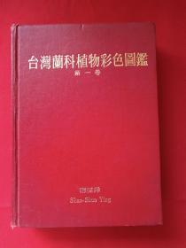 硬精装32开彩页本《台湾兰科植物彩色图鉴》第一卷1977年1版1印（应绍舜编并印章、台湾大学森林系出版、汉英文对照）
