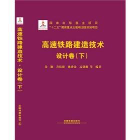 高速铁路建造技术 设计卷（下）