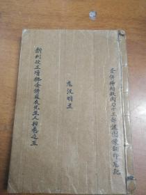 《新刊校正增释合併麻衣先生人相卷之五》  翻印