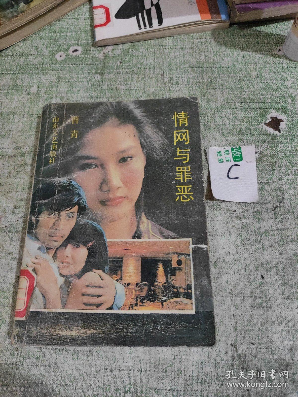 点击查看原图 情网与罪恶 /曹青