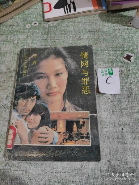 情网与罪恶 /曹青