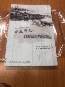 同文书库：口述历史——我的鼓浪屿往事之三