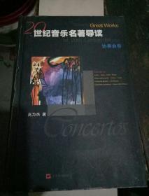 20世纪音乐名著导读协奏曲卷