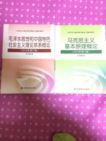 马克思主义基本原理概论(2010年年修订版）十毛泽东思想和中国特色社会主义理论体系概论（2010年修订版）两本合售5元