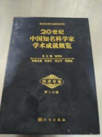 20世纪中国知名科学家学术成就概览：经济学卷（第二分册）