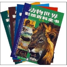 动物世界彩绘百科全书 共四卷