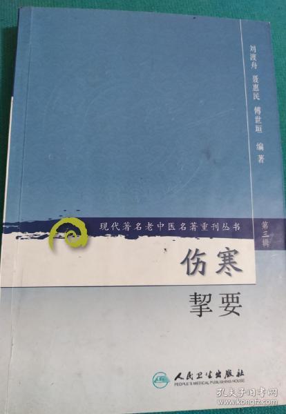 伤寒挈要-(第三辑)：现代著名老中医名著重刊丛书(第三辑)