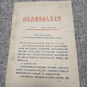 潍坊市人民委员会关于做好1963年优待劳动日和定期定置补助工作的通知