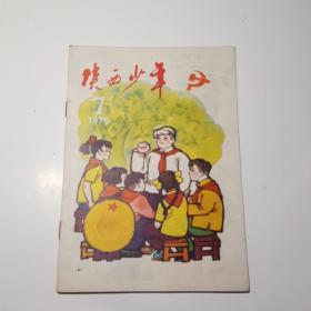 陕西少年1979-7