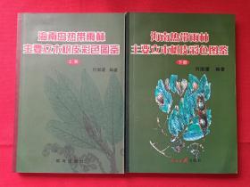 《海南岛热带雨林主要立木树皮彩色图鉴》上下两册全2011年（ 符国瑷著、人民日报出版社）