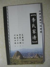 李氏家谱（山西应县下社丰寨。先祖原为党项羌族。明朝末年，陕西米脂县李继迁寨党项人李自成起义，失败株连九族。与李自成同族同辈的李天佐、李天佑改名为季天佐、季天佑，携妻儿来到山西应县，老大李天佐定居应县下社镇丰街（现丰寨堡村），李天佑定居下马峪乡马岚庄村。第17代起字辈：浩瀚显宇宙明晖杲星辰）