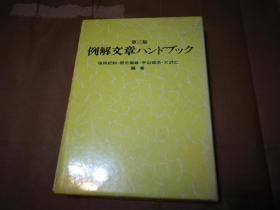 例解文章ハンドブック 第三版（精装带函套）