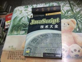 JavaScript技术大全