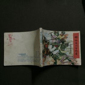群仙围攻金兜魔 连环画