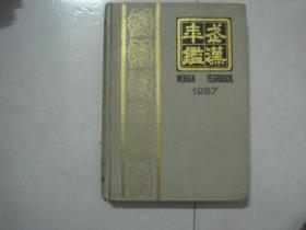 武汉年鉴（1987）（80812）