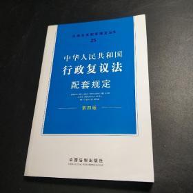 中华人民共和国行政复议法配套规定