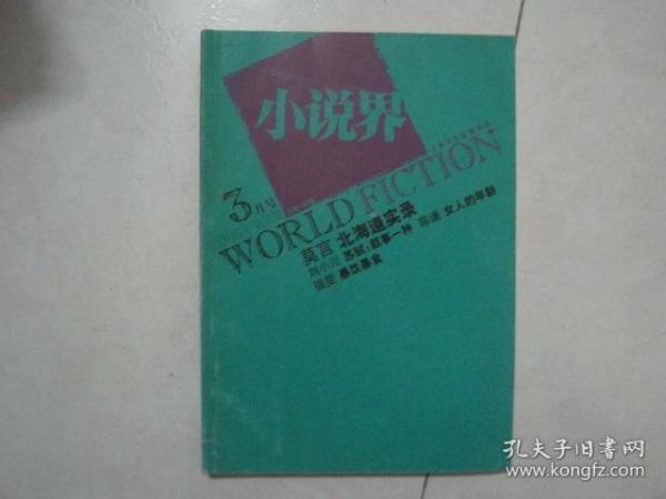 小说界（2005年第2期，总第139期，有诺贝尔文学奖获得者莫言的本刊特稿《莫言北海道实录》，首次发表）（80771）