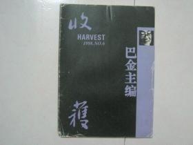 收获（1998年第6期，有诺贝尔文学奖得者莫言的中篇小说《三十年前的一次长跑比赛》，有茅盾文学奖获得者格非的《打秋千》首次发表）（80756）