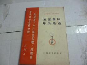 变压器和开关设备1956年