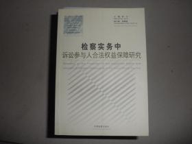 检察实务中诉讼参与人合法权益保障研究