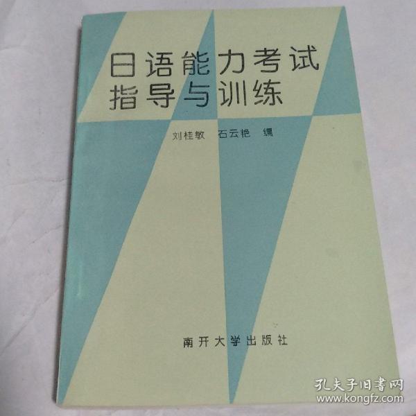 日语能力考试指导与训练