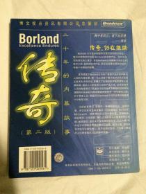 Borland 传奇（第二版）【小16开  2004年一印 看图见描述】