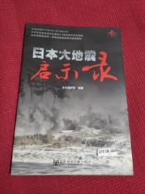 日本大地震启示录