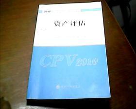 资产评估  (2010年全国注册资产评估师考试用书注册资产评估师执业指南)