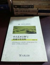 中古艺术宗教与西域历史论稿