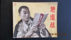 **经典连环画1970年版上海电影版《地道战》带语录 一版二印