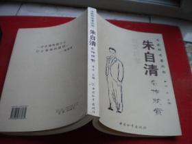 《朱自清名作欣赏》，16开林非著，中国和平2007.7出版，7396号，图书