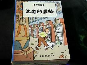 丁丁历险记=3.4.9.11.12.13.17.18.20.22.共计10本合售彩版