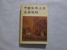 中国古典文学名著题解