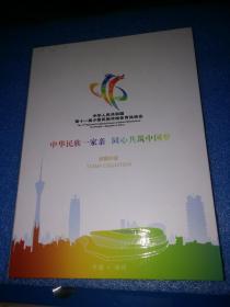 中华人民共和国第11届少数民族传统体育运动会 邮票珍藏册
