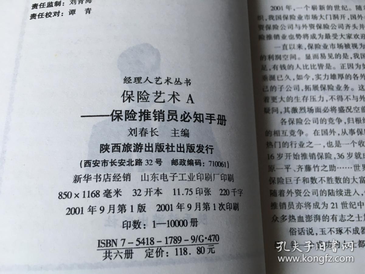 保险艺术A：保险推销员必知手册