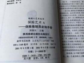 保险艺术A：保险推销员必知手册