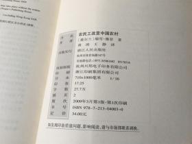 农民工改变中国农村 / 政治与社会译丛第二辑 （编号：15）