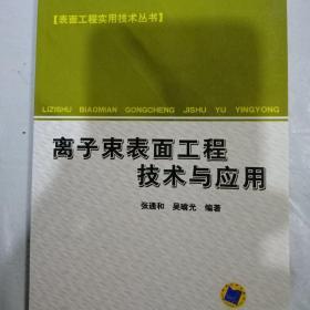 离子束表面工程技术与应用