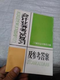 会计业务考试复习及参考答案