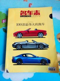 名车志  100部最伟大跑车   增刊