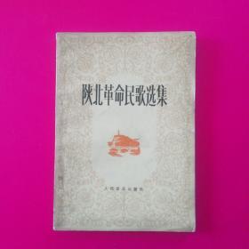 陕北革命民歌选集