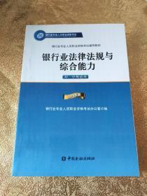 2015年版银行业法律法规与综合能力（初、中级适用）