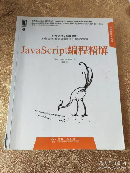 JavaScript编程精解