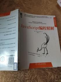 JavaScript编程精解