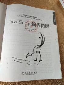 JavaScript编程精解