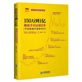 150万到1亿：操盘手日记第2季