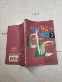 中国比较文学1999  3